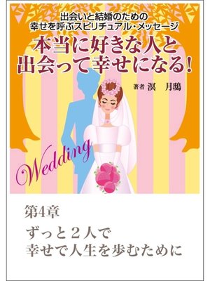 cover image of 本当に好きな人と出会って幸せになる!　出会いと結婚のための幸せを呼ぶスピリチュアル・メッセージ第４章　ずっと２人で幸せで人生を歩むために